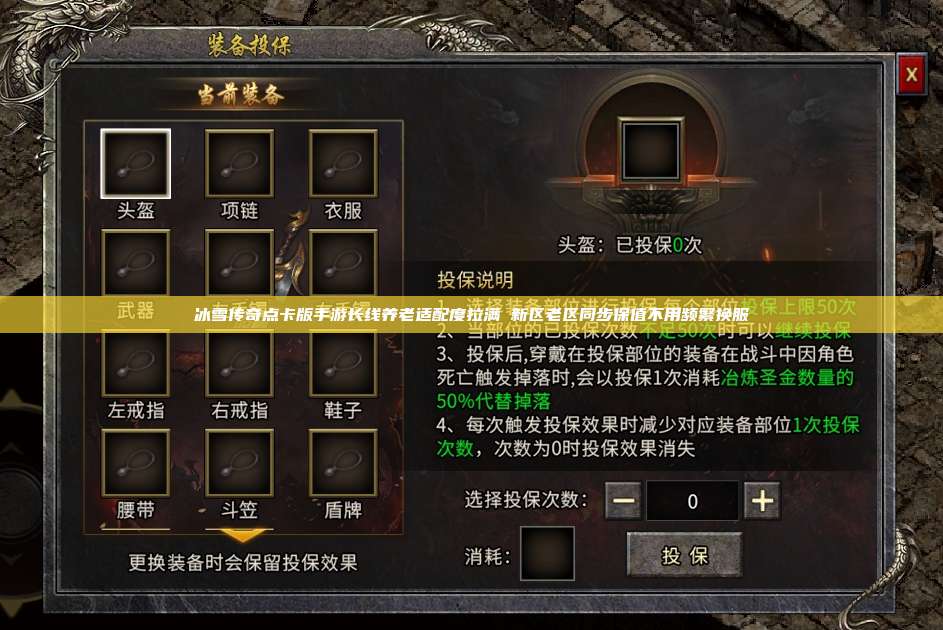 冰雪传奇点卡版手游长线养老适配度拉满 新区老区同步保值不用频繁换服 第1张